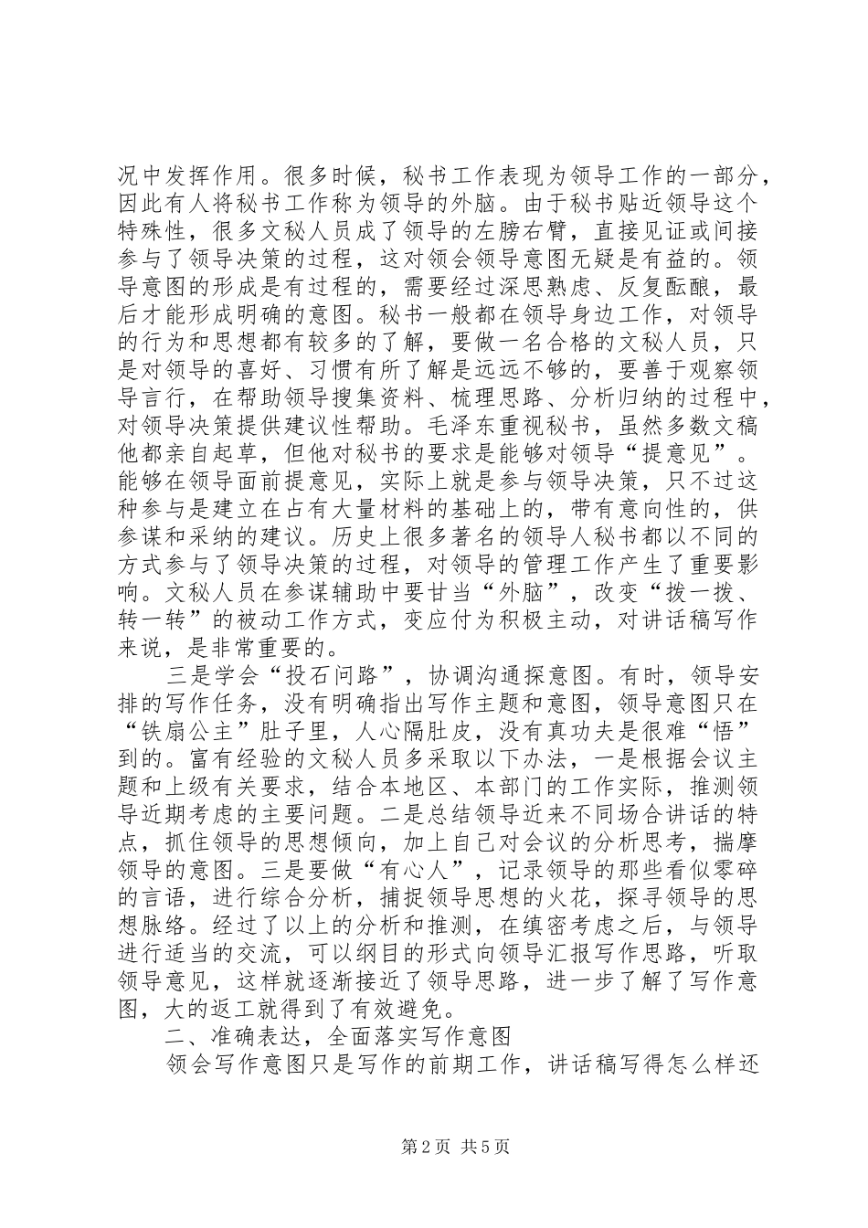 发言稿掌握领导意图技巧_第2页