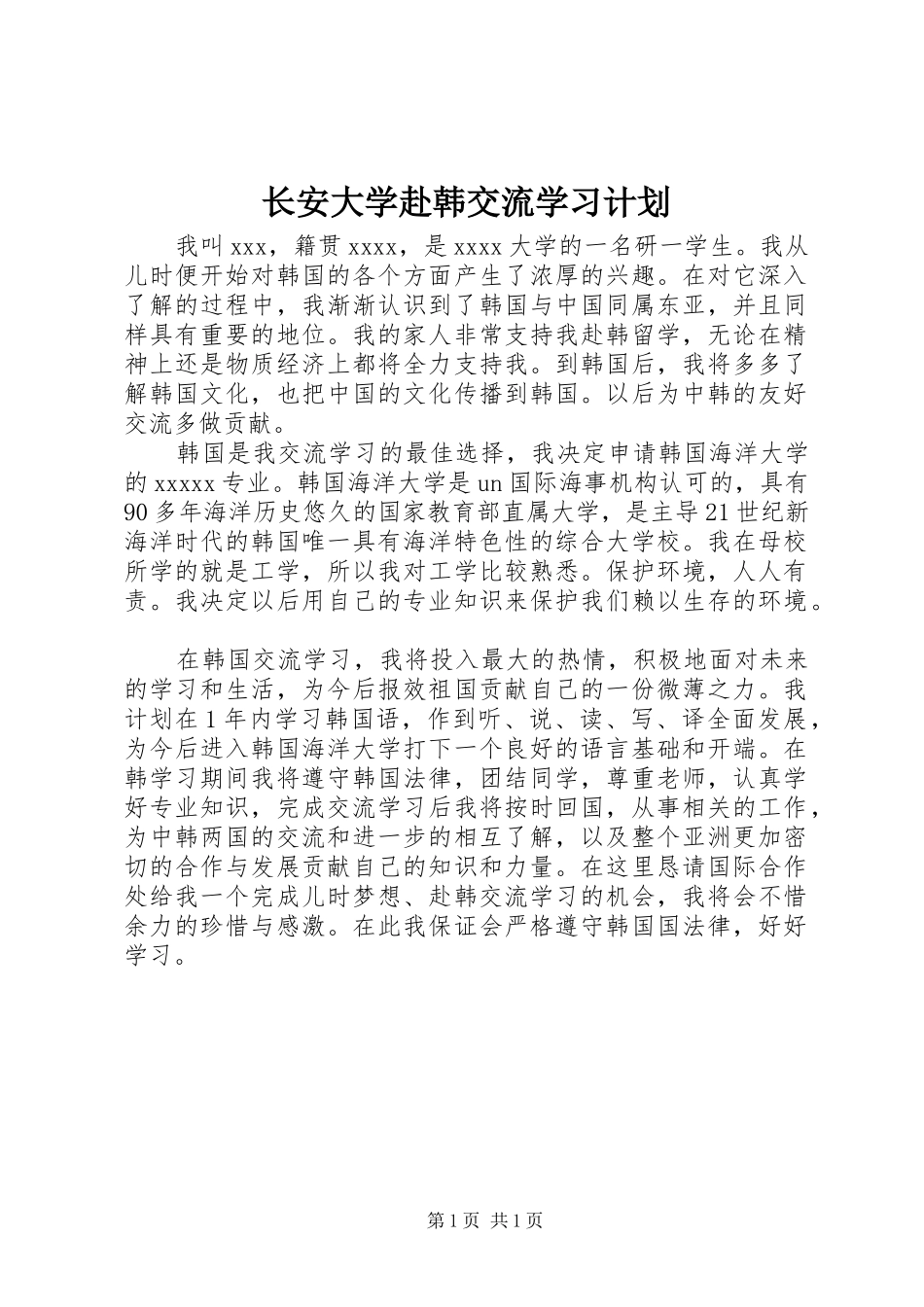 长安大学赴韩交流学习计划_第1页