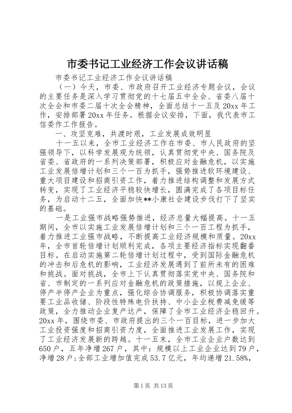 市委书记工业经济工作会议讲话稿_第1页