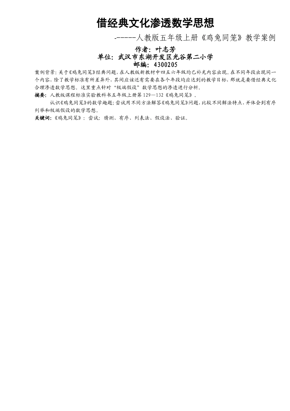 《鸡兔同笼》教学案例分析_第1页