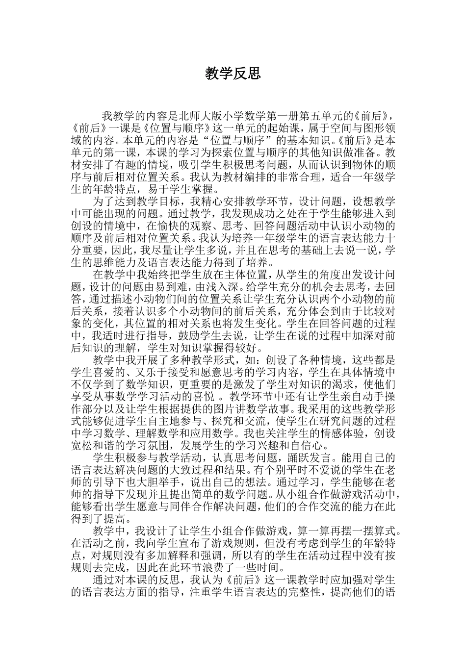 《前后》教学反思_第1页