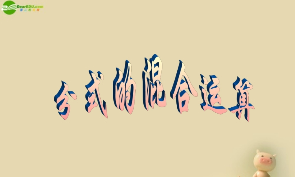 八年级数学下册 分式的运算课件 新人教版 课件