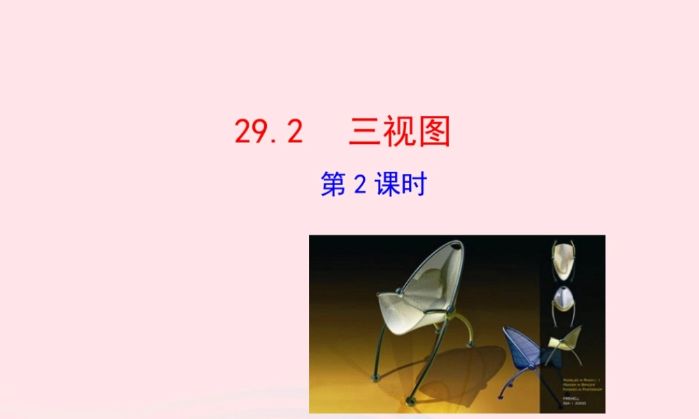 九年级数学下册 第二十九章 投影与视图292 三视图第2课时课件 (新版)新人教版 课件