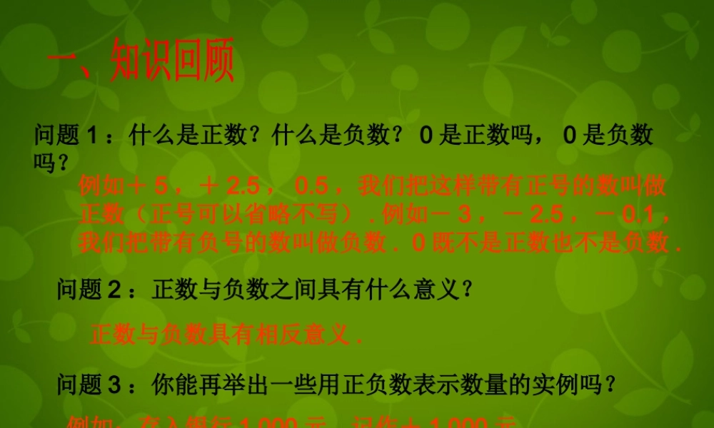中学七年级数学上册 1.1 正数和负数课件2 (新版)新人教版 课件