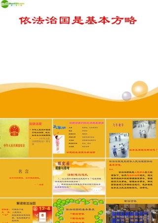 九年级政治 第十二课(法律的尊严)课件 教科版 课件