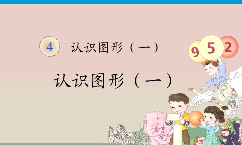 一年级下册第4单元—认识图形（一）