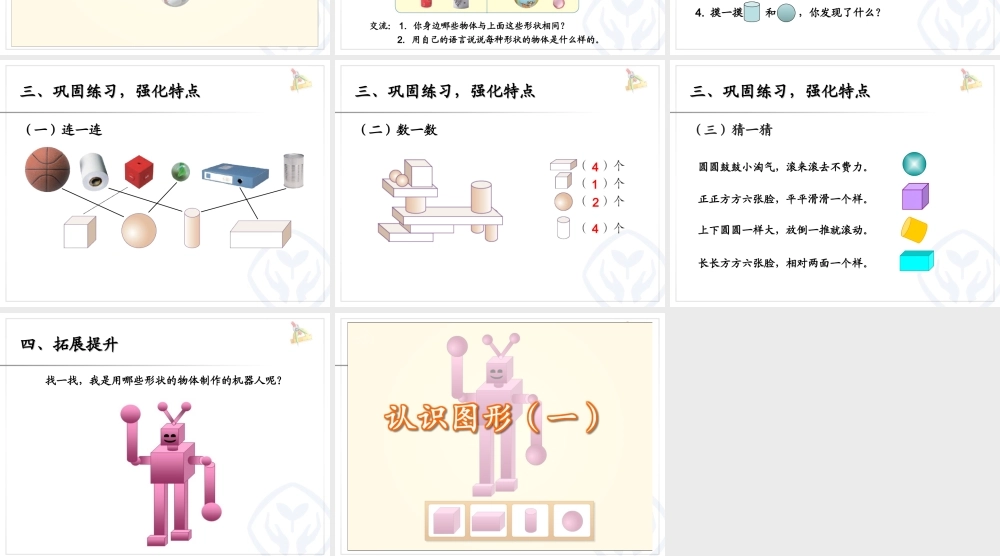 一年级下册第4单元—认识图形（一）