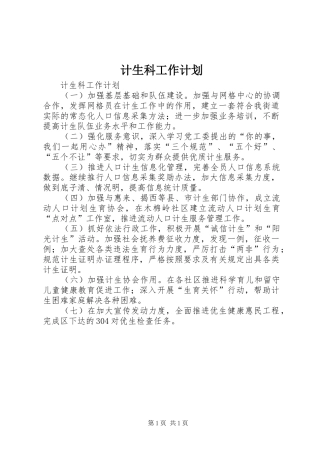 计生科工作计划