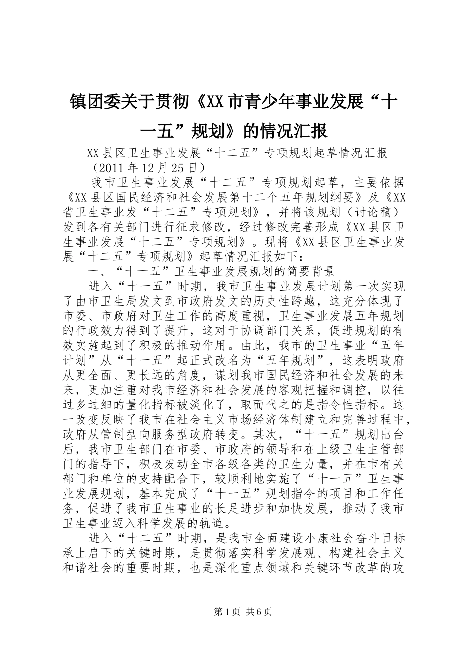 镇团委关于贯彻《XX市青少年事业发展“十一五”规划》的情况汇报_第1页