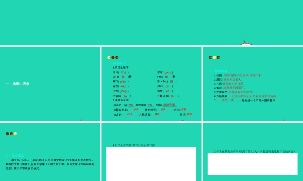 九年级语文上册 第一单元 一 鼎湖山听泉课件 苏教版 课件