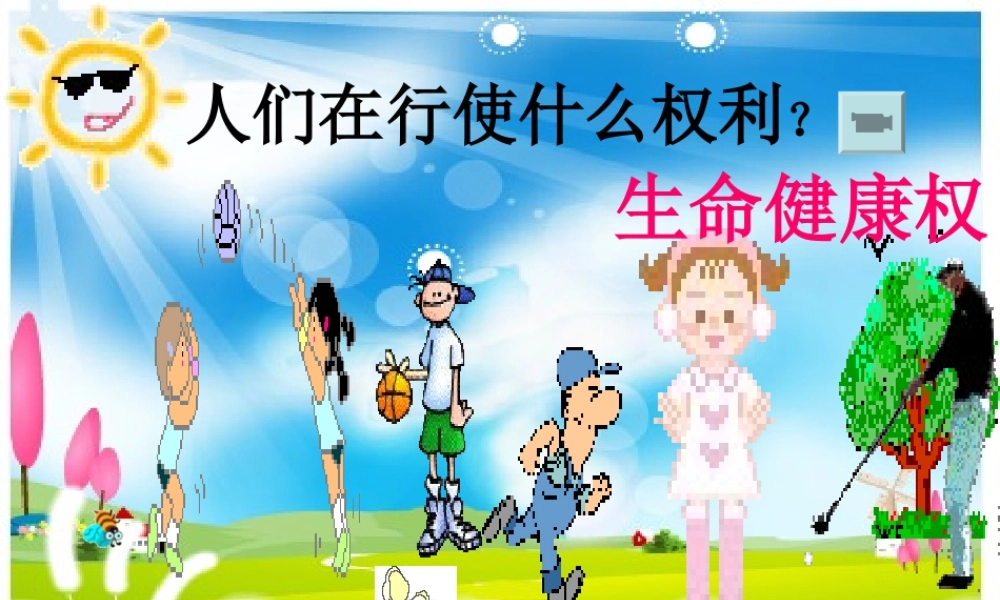 八年级政治下册 第三课(生命健康权与我同在)第二框课件 人教新课标版 课件