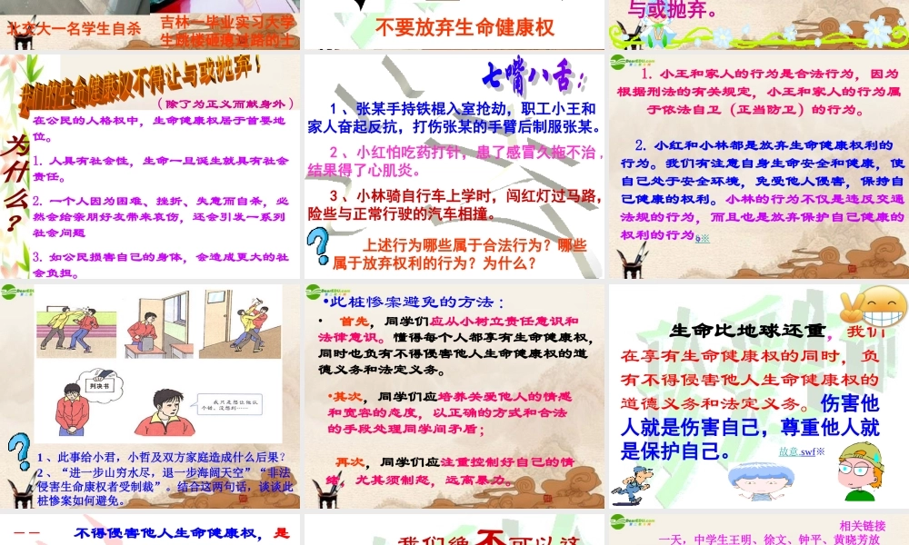 八年级政治下册 第三课(生命健康权与我同在)第二框课件 人教新课标版 课件