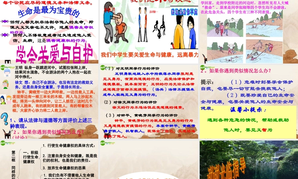 八年级政治下册 第三课(生命健康权与我同在)第二框课件 人教新课标版 课件