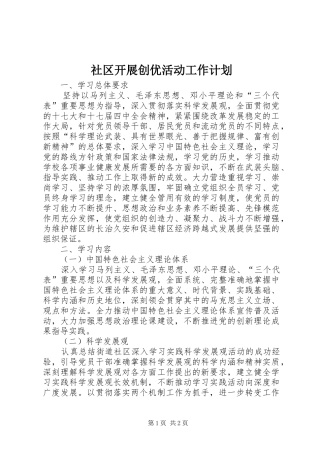 社区开展创优活动工作计划