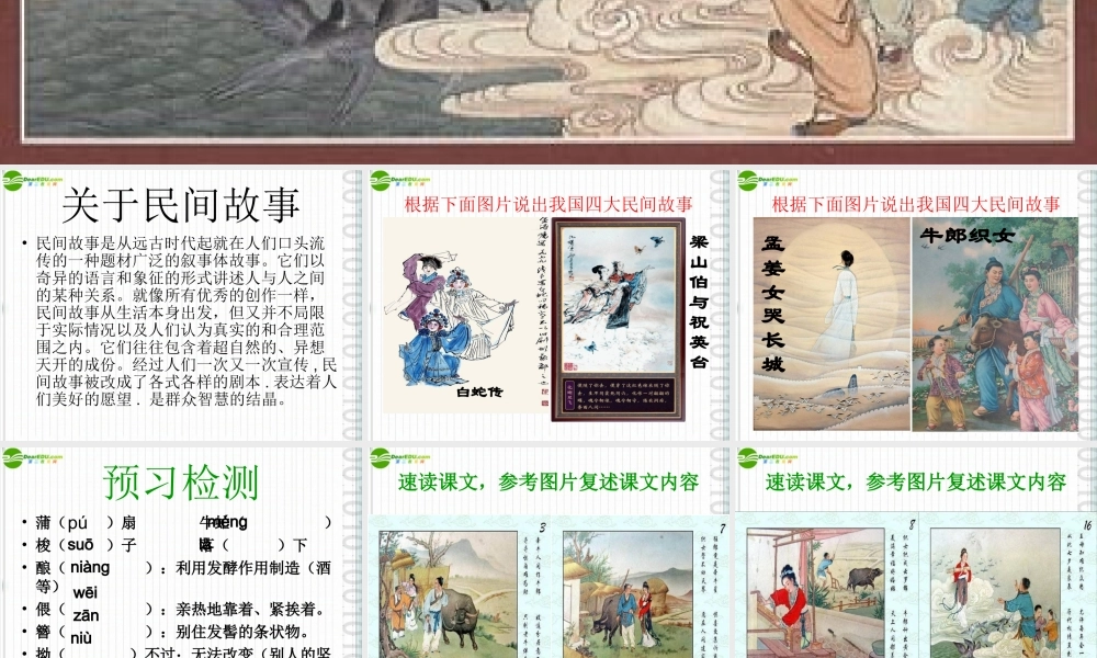 七年级语文上册 (牛郎织女)课件 沪教版 课件