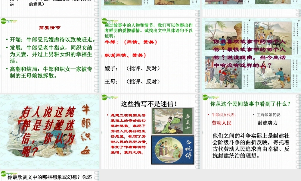 七年级语文上册 (牛郎织女)课件 沪教版 课件