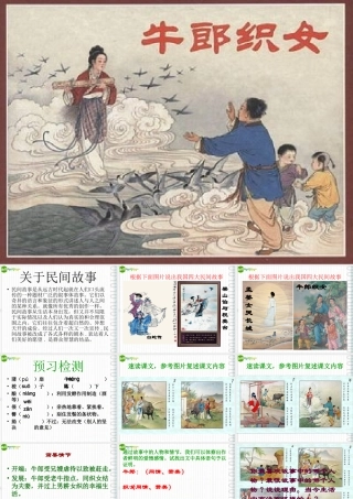 七年级语文上册 (牛郎织女)课件 沪教版 课件