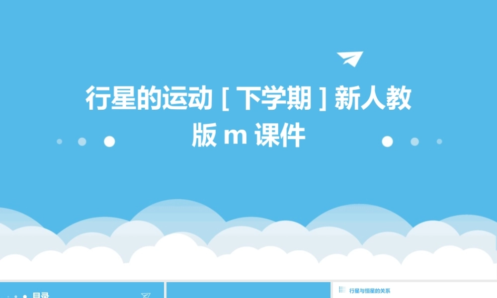 行星的运动[下学期]新人教版m课件