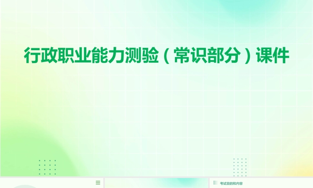 行政职业能力测验(常识部分)课件
