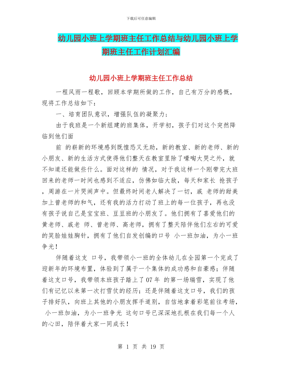 幼儿园小班上学期班主任工作总结与幼儿园小班上学期班主任工作计划汇编_第1页