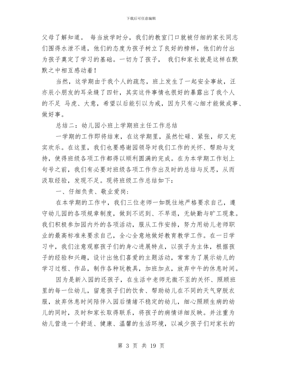 幼儿园小班上学期班主任工作总结与幼儿园小班上学期班主任工作计划汇编_第3页