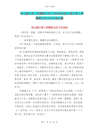 幼儿园小班上学期班主任工作总结与幼儿园小班上学期班主任工作计划汇编