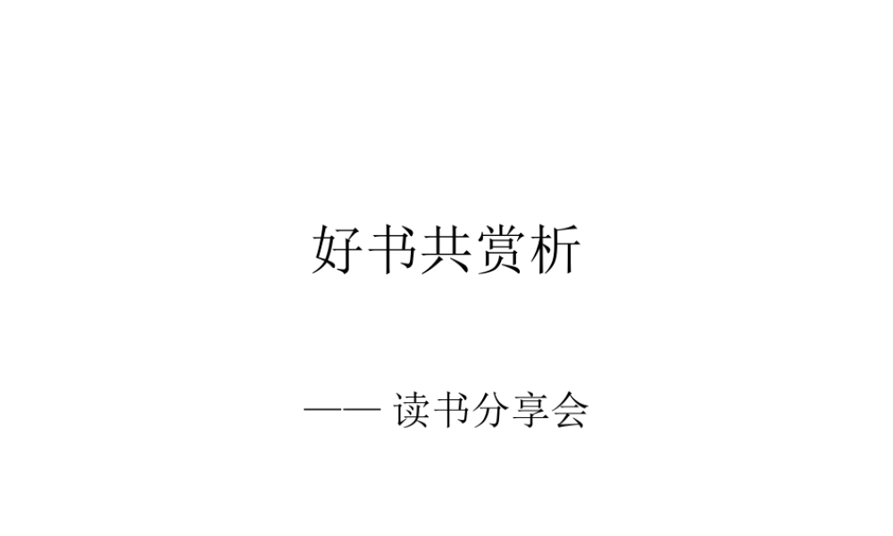 好书共赏析——读书分享会