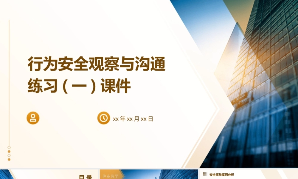 行为安全观察与沟通练习(一)课件