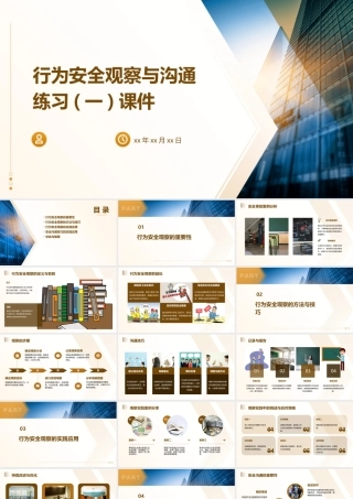 行为安全观察与沟通练习(一)课件