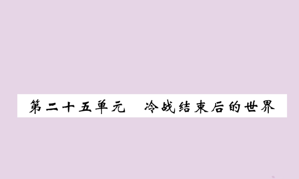 中考历史总复习 第一编 教材过关 模块5 世界现代史 第25单元 冷战结束后的世界课件