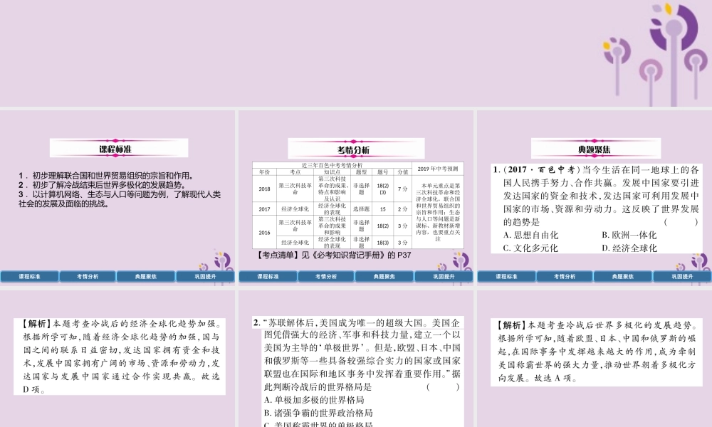 中考历史总复习 第一编 教材过关 模块5 世界现代史 第25单元 冷战结束后的世界课件