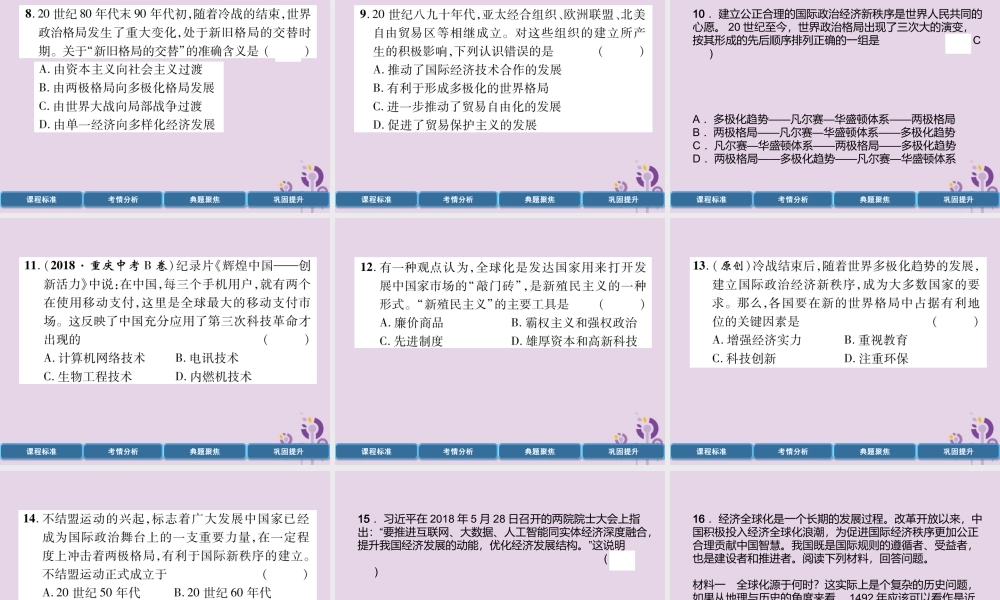 中考历史总复习 第一编 教材过关 模块5 世界现代史 第25单元 冷战结束后的世界课件