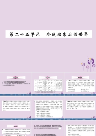 中考历史总复习 第一编 教材过关 模块5 世界现代史 第25单元 冷战结束后的世界课件