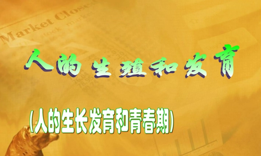 八年级科学下册 人的生长发育过程课件 华师大版 课件