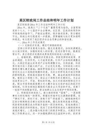 某区财政局工作总结和明年工作计划