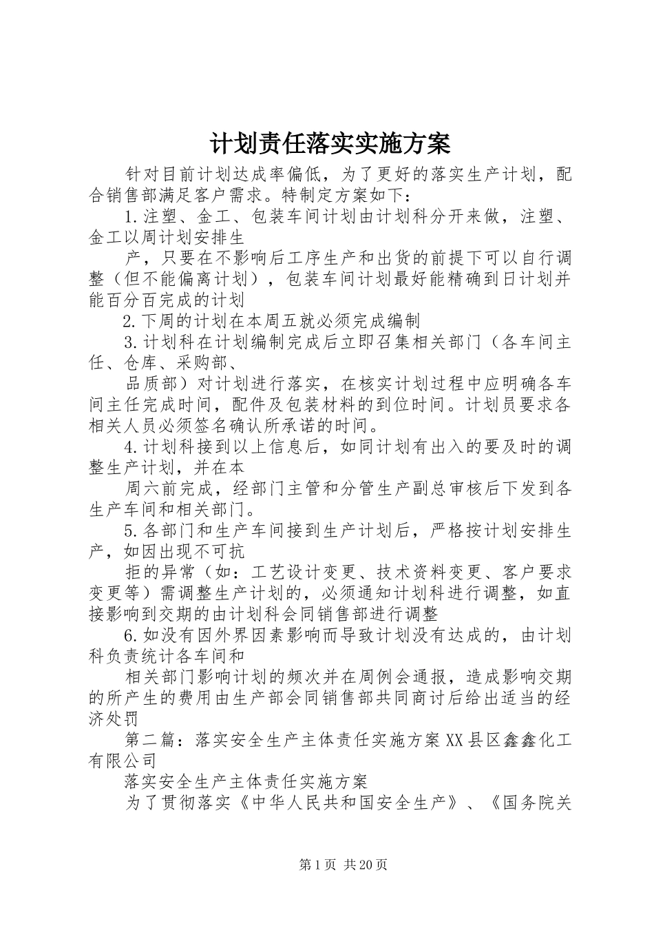 计划责任落实实施方案_第1页