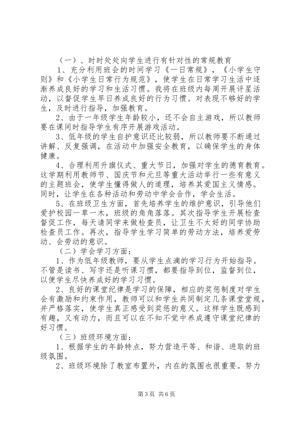 小学一年级班主任工作计划范例_第3页