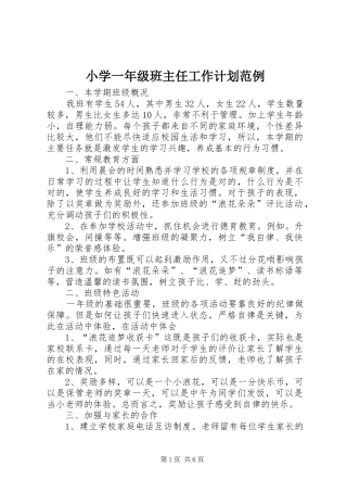 小学一年级班主任工作计划范例