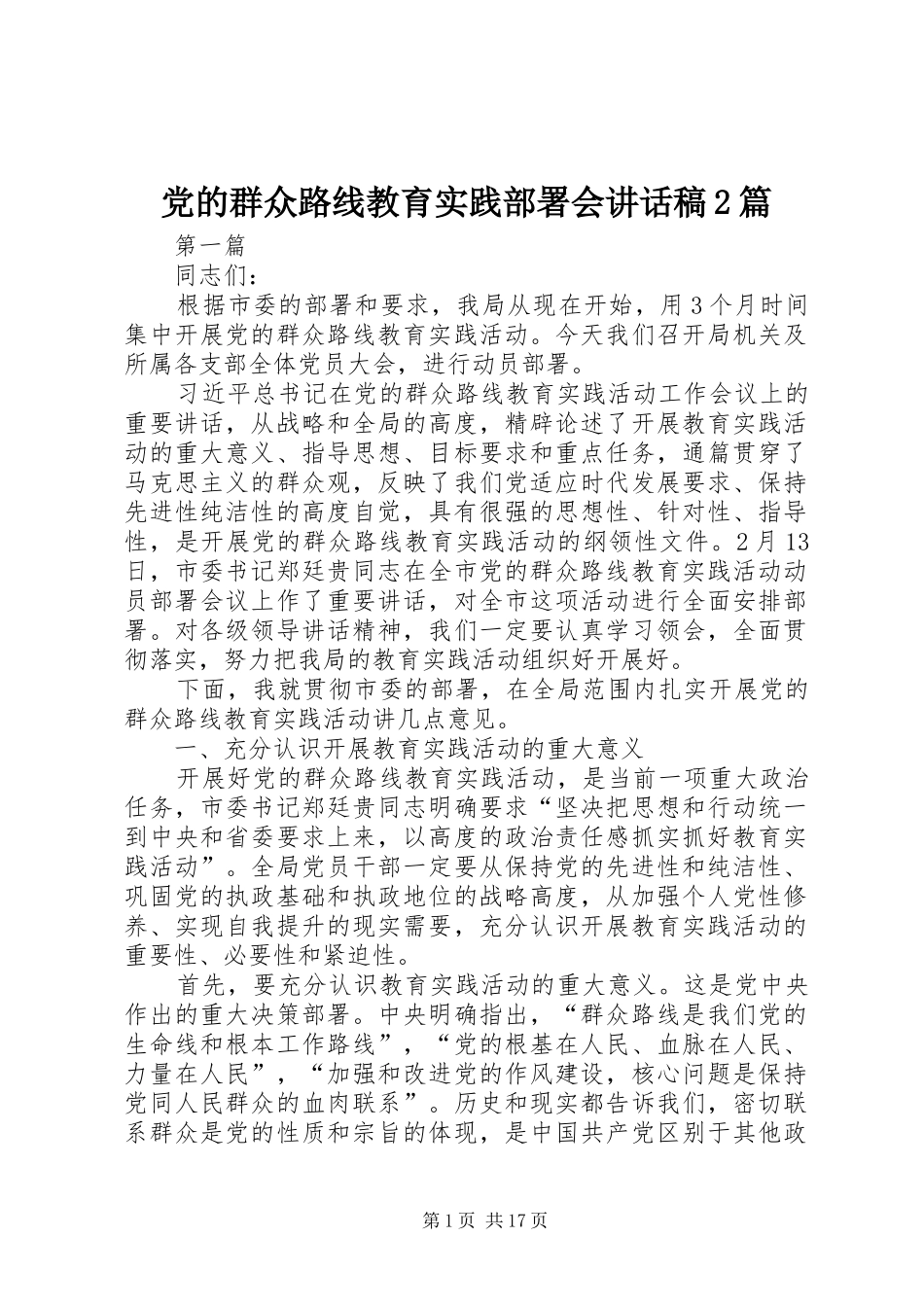 党的群众路线教育实践部署会讲话稿2篇_第1页