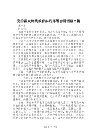 党的群众路线教育实践部署会讲话稿2篇