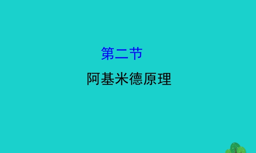 八年级物理全册 第九章 第二节阿基米德原理习题课件 (新版)沪科版 课件