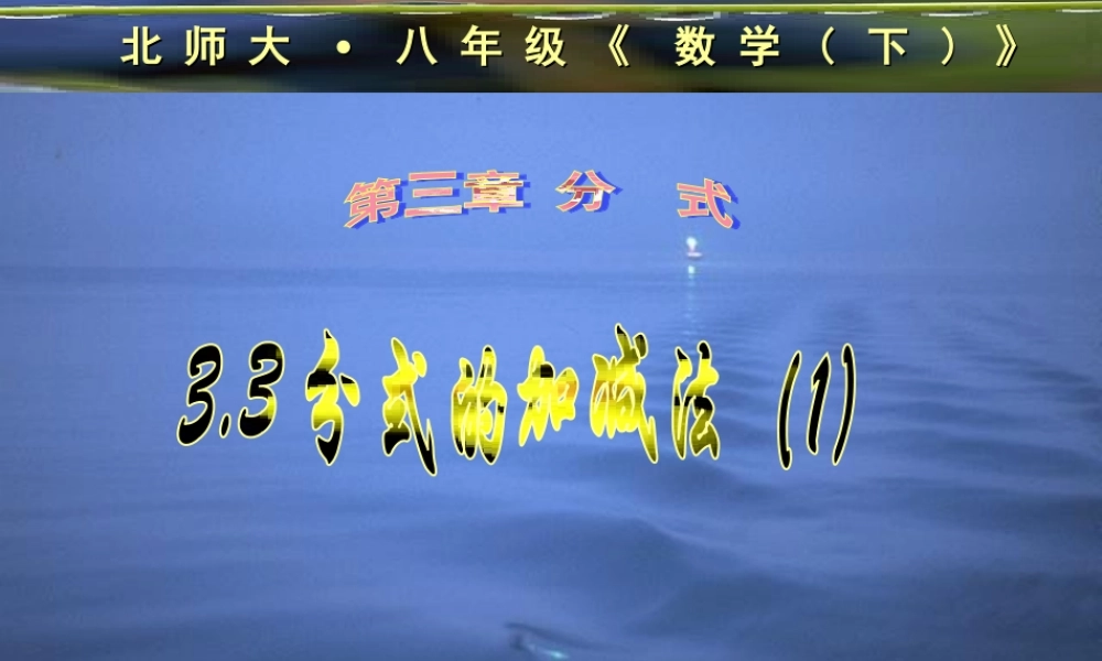 八年级数学下册 3.3分式的加减法(1)课件 北师大版 课件