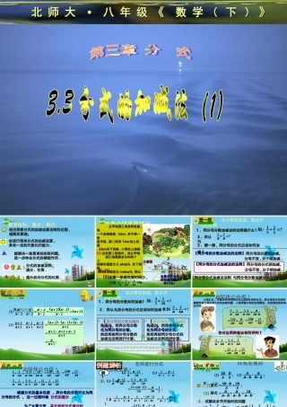 八年级数学下册 3.3分式的加减法(1)课件 北师大版 课件