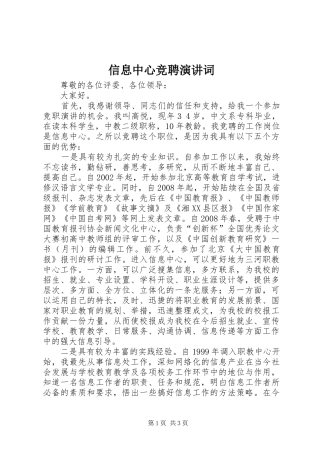 信息中心竞聘演讲词