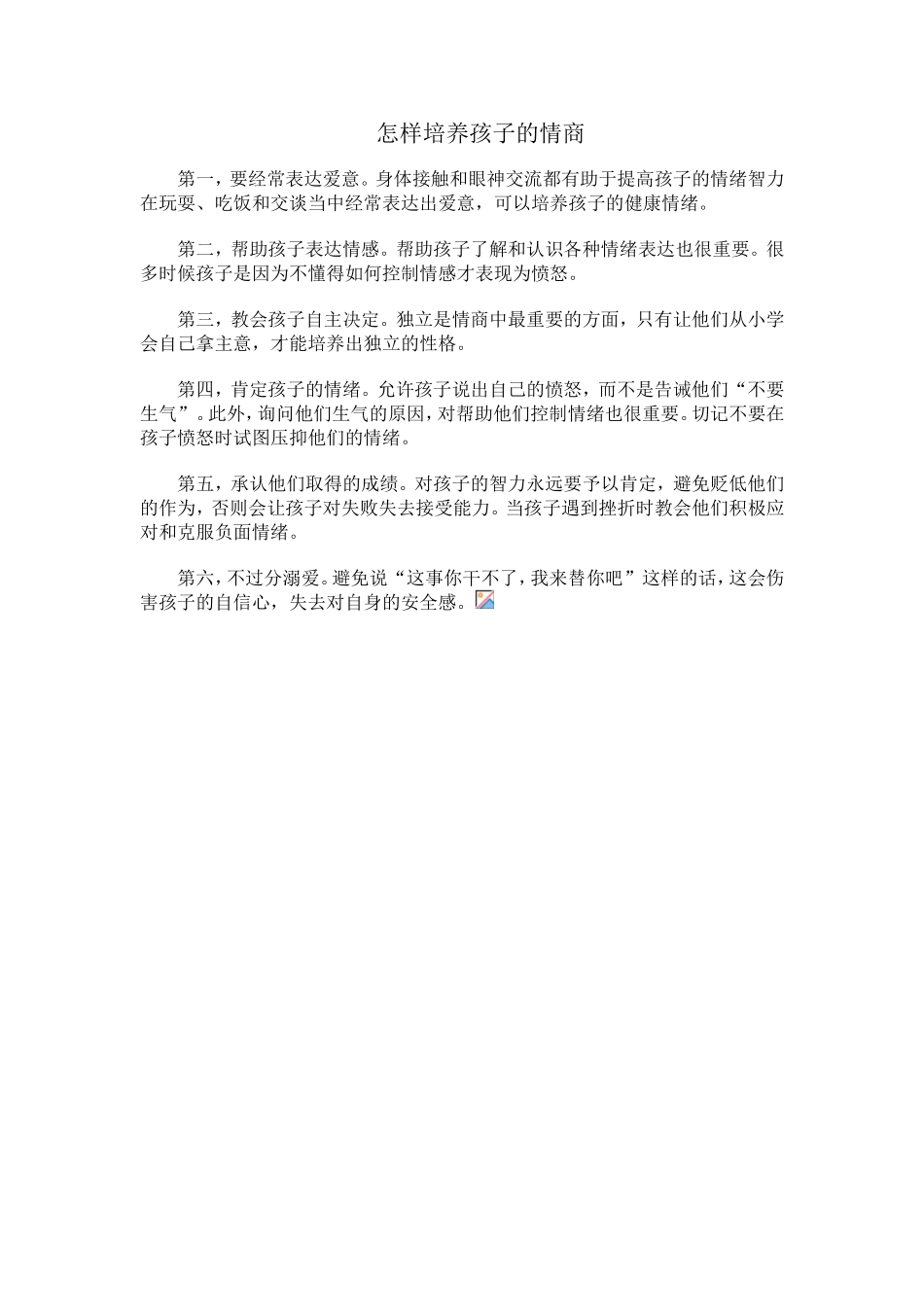 怎样培养孩子的情商_第1页