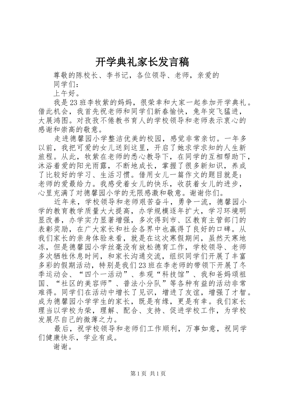 开学典礼家长发言稿_第1页