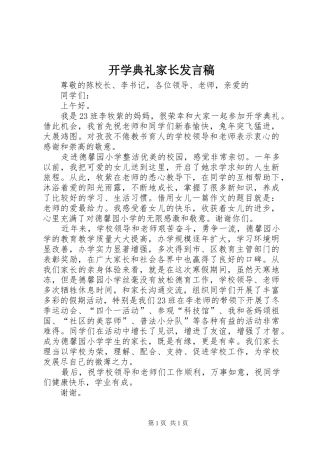 开学典礼家长发言稿