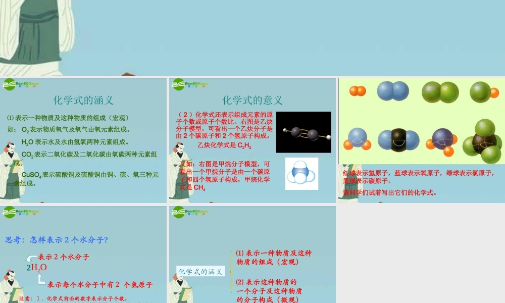 八年级科学上册 5.1 化学式(第1课时) 华东师大版 课件