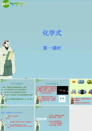 八年级科学上册 5.1 化学式(第1课时) 华东师大版 课件