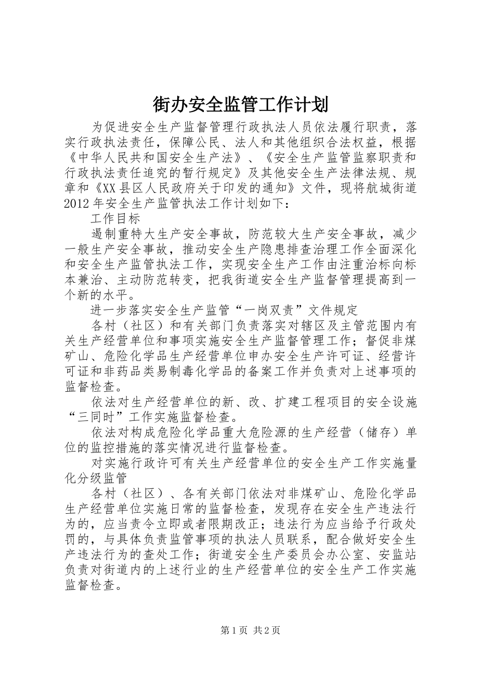 街办安全监管工作计划_第1页